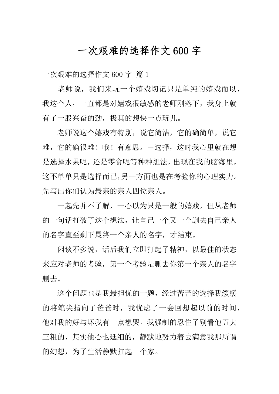 一次艰难的选择作文600字优质.docx_第1页