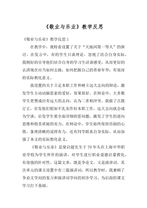 《敬业与乐业》教学反思范本.docx