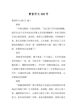 黄昏作文300字精选.docx