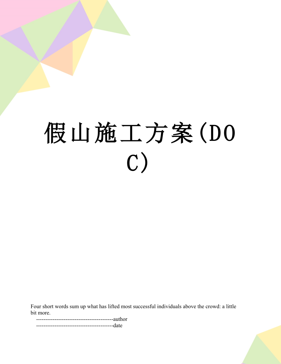 假山施工方案(DOC).doc_第1页