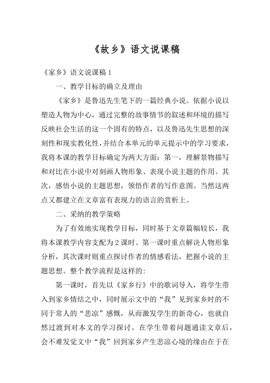 《故乡》语文说课稿例文.docx_第1页