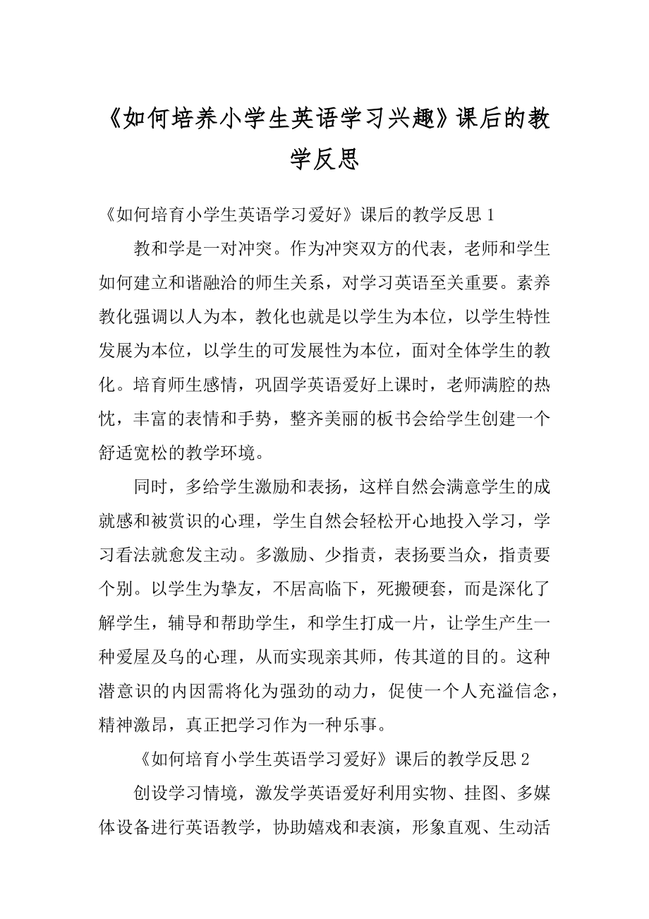 《如何培养小学生英语学习兴趣》课后的教学反思精编.docx_第1页