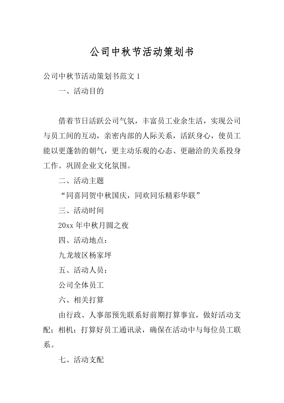 公司中秋节活动策划书范本.docx_第1页