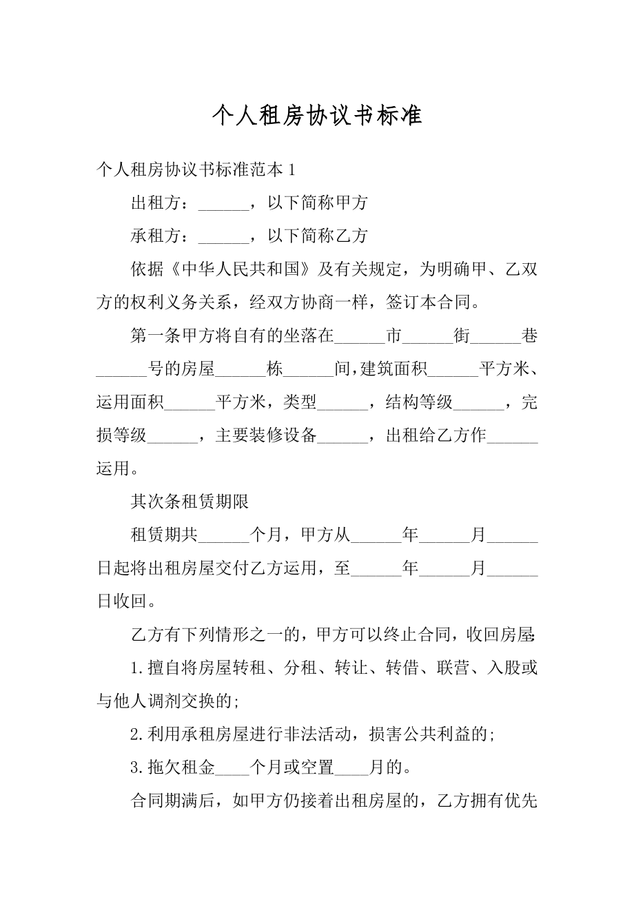 个人租房协议书标准汇总.docx_第1页