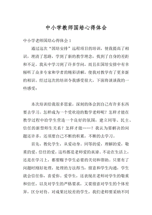 中小学教师国培心得体会汇编.docx