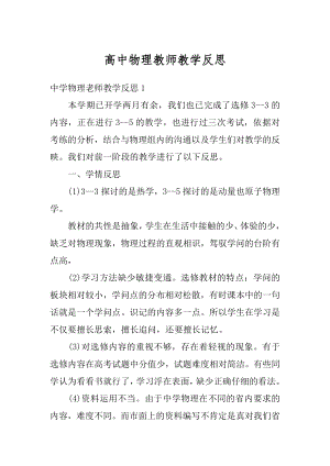 高中物理教师教学反思汇编.docx