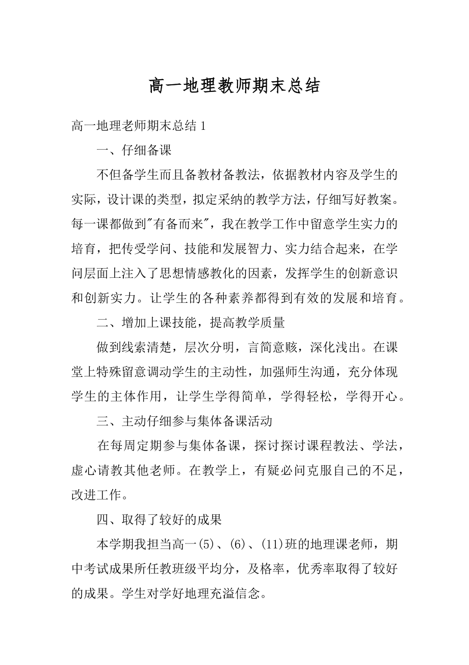 高一地理教师期末总结例文.docx_第1页