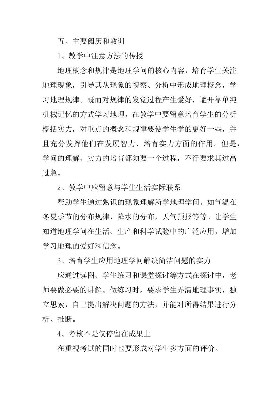 高一地理教师期末总结例文.docx_第2页