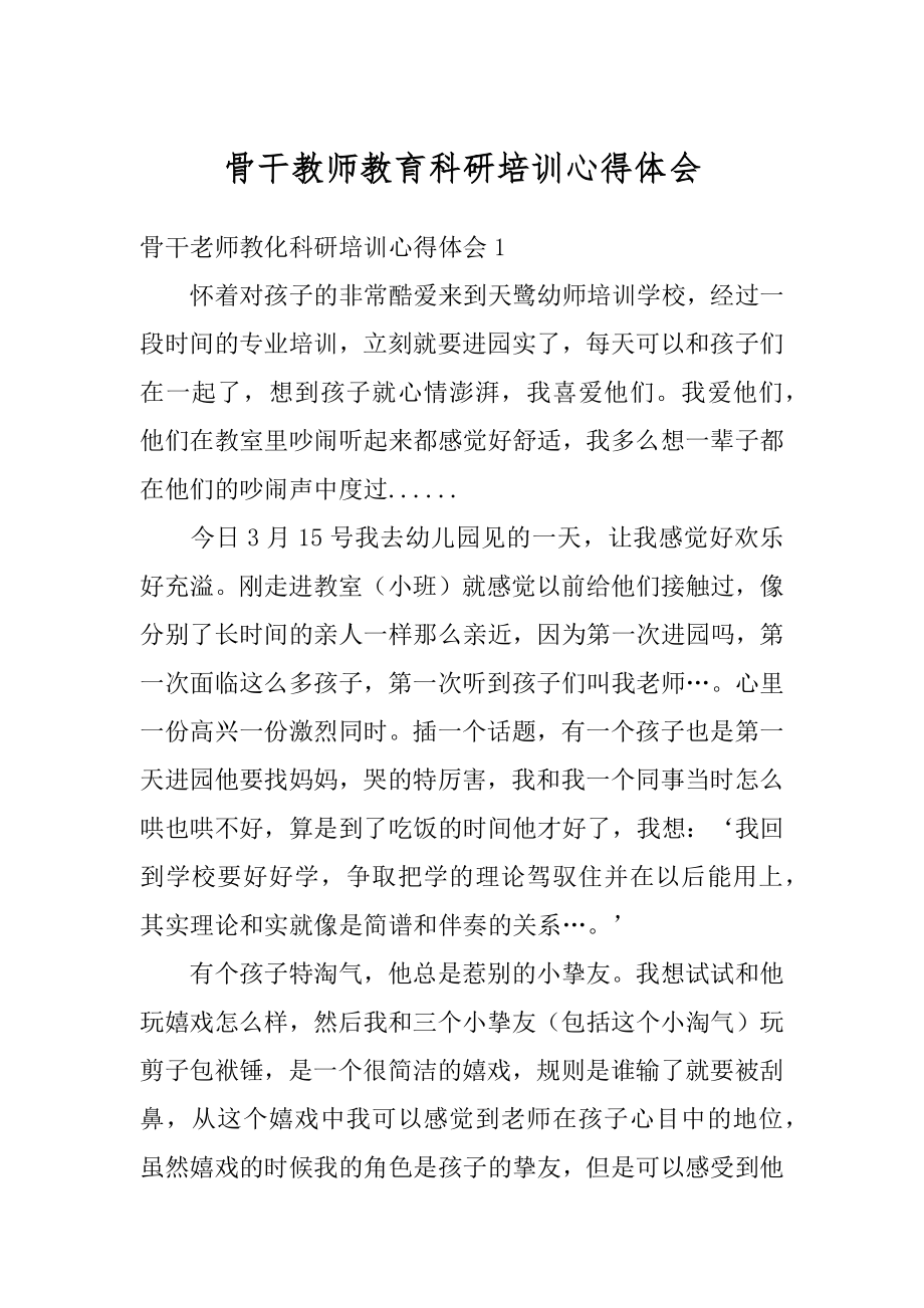 骨干教师教育科研培训心得体会精编.docx_第1页