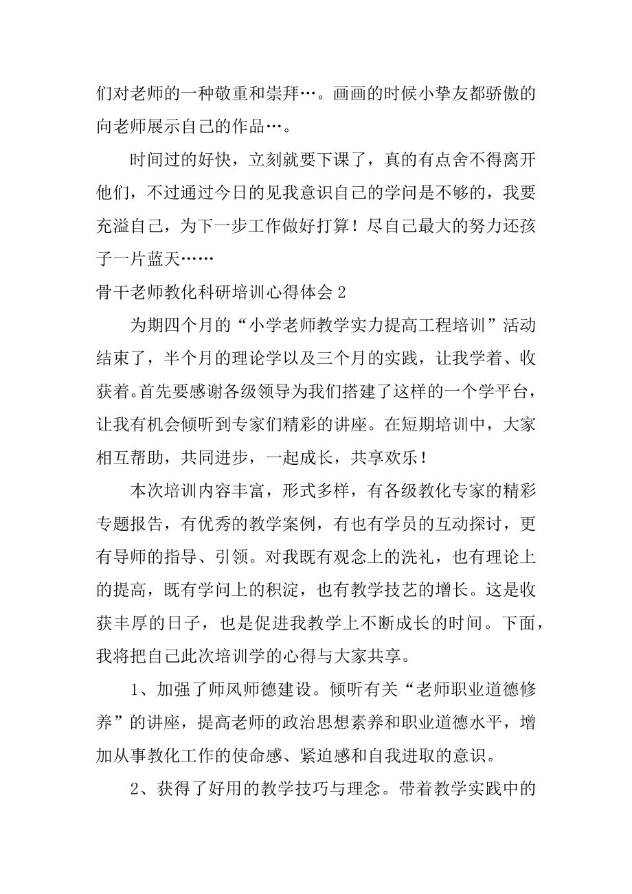 骨干教师教育科研培训心得体会精编.docx_第2页