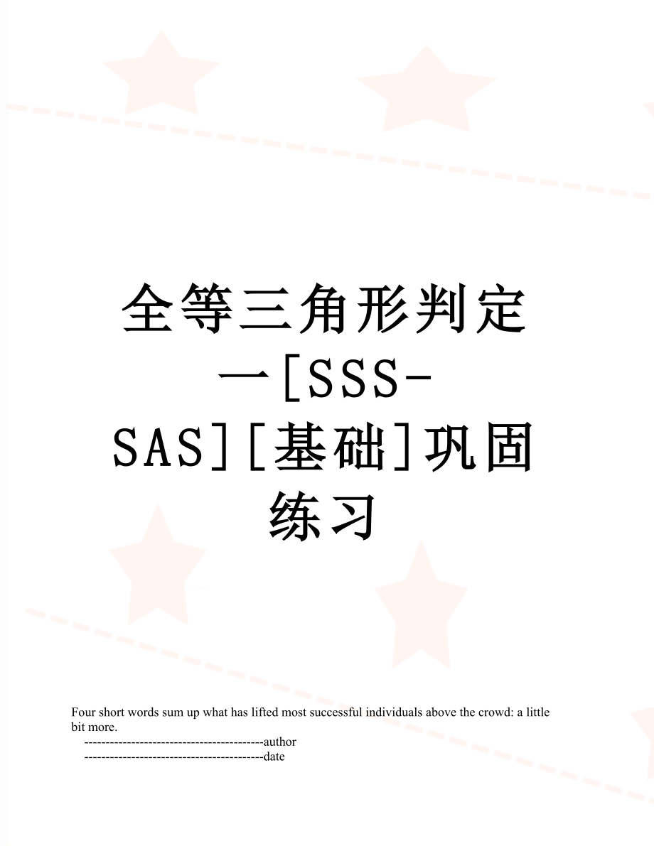 全等三角形判定一[SSS-SAS][基础]巩固练习.doc_第1页