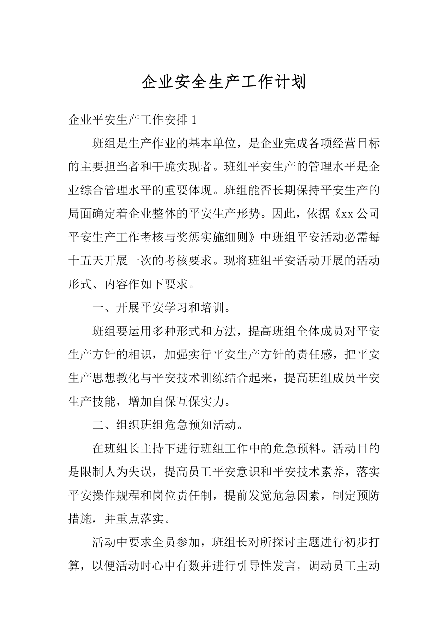 企业安全生产工作计划范本.docx_第1页