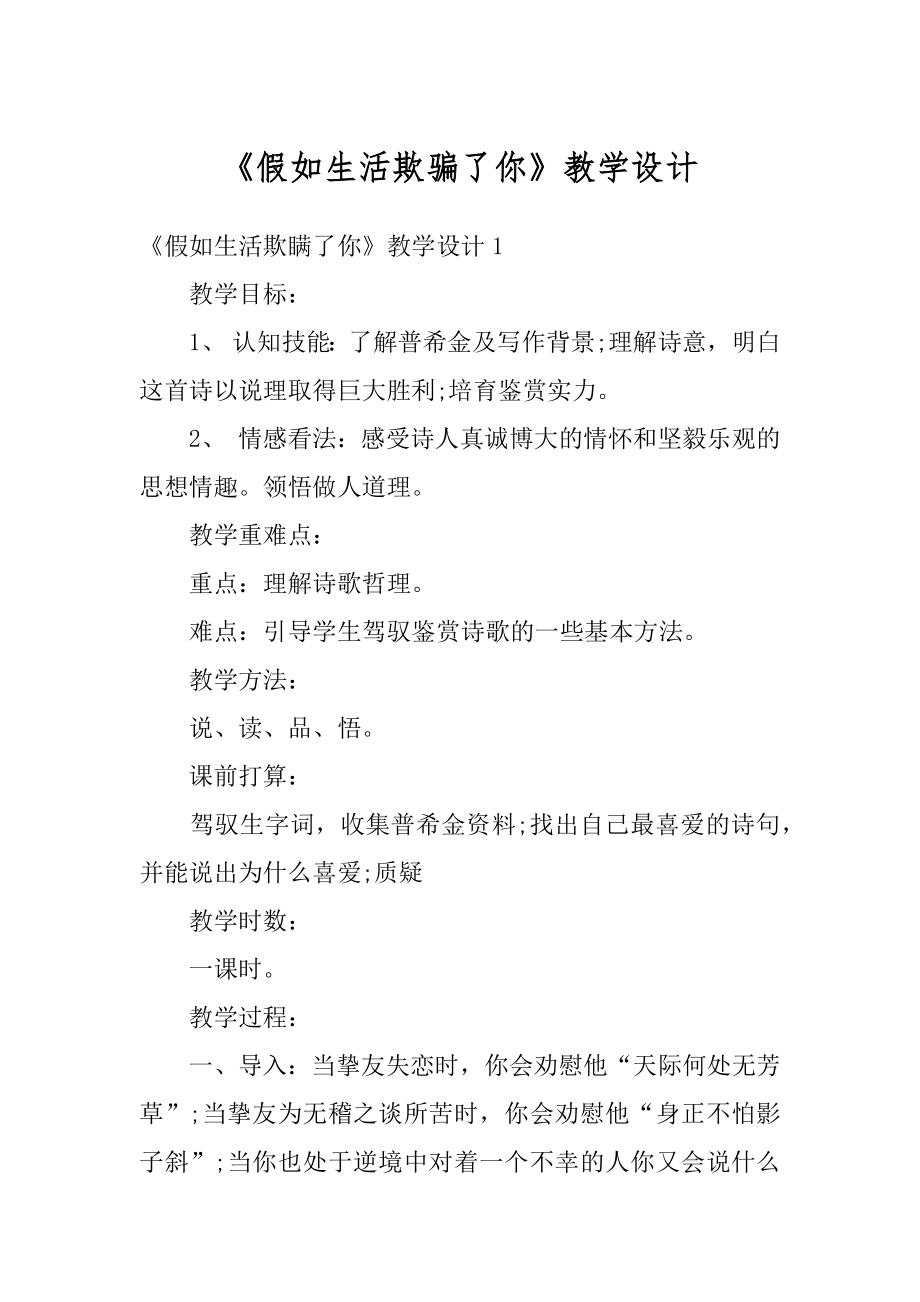 《假如生活欺骗了你》教学设计汇总.docx_第1页