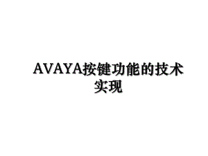 AVAYA按键功能的技术实现.ppt