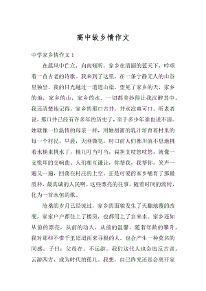 高中故乡情作文精编.docx