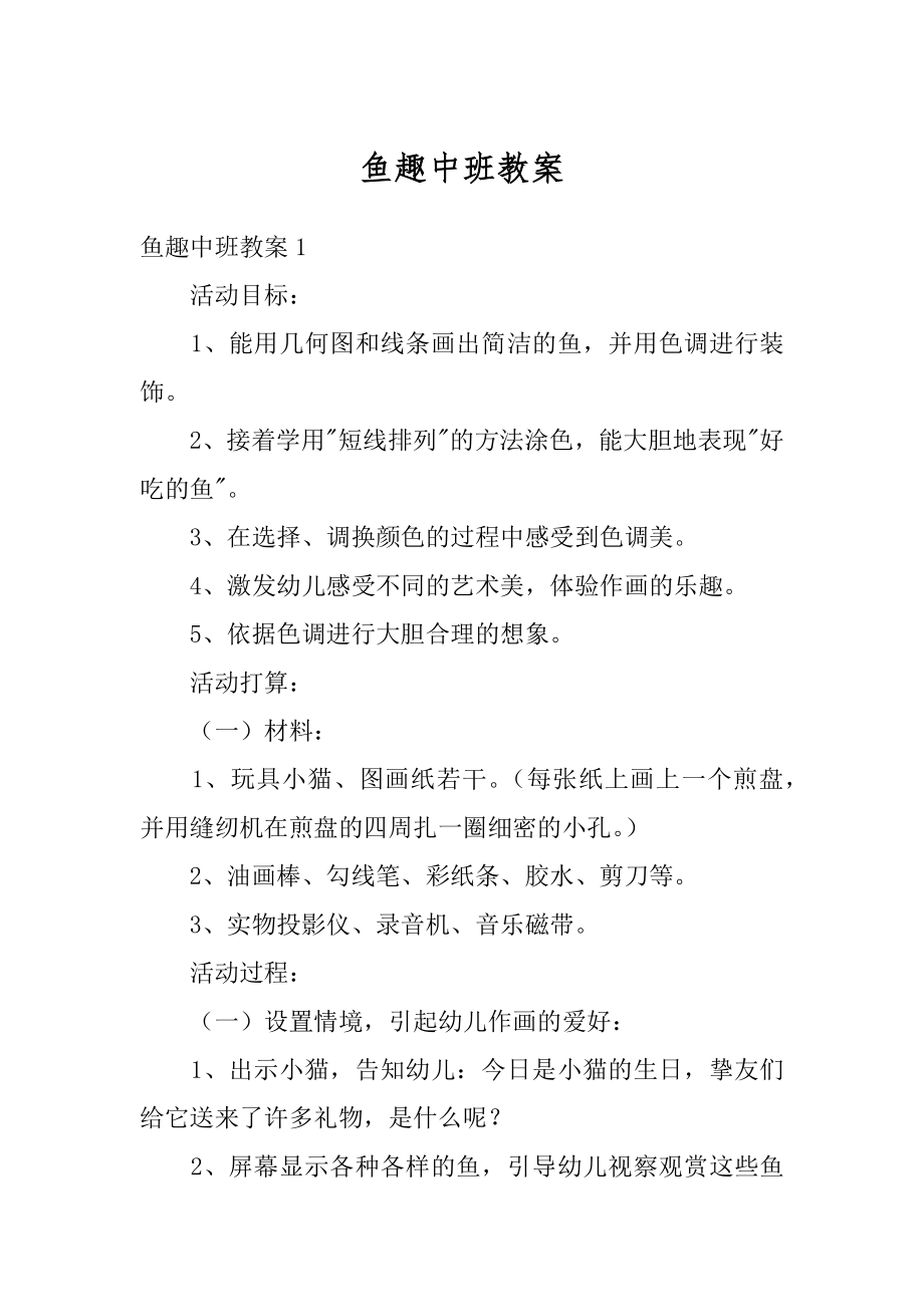 鱼趣中班教案优质.docx_第1页