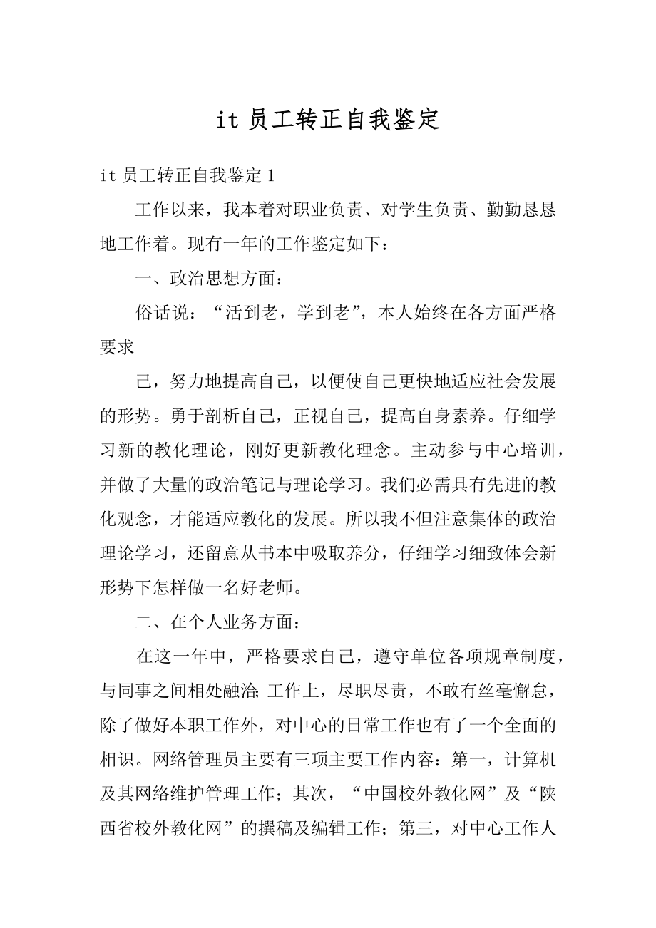 it员工转正自我鉴定_例文.docx_第1页