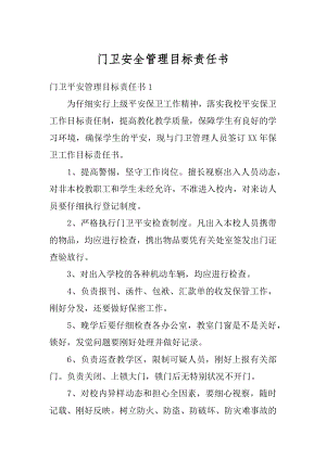 门卫安全管理目标责任书最新.docx