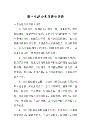 高中生综合素质评价评语范本.docx