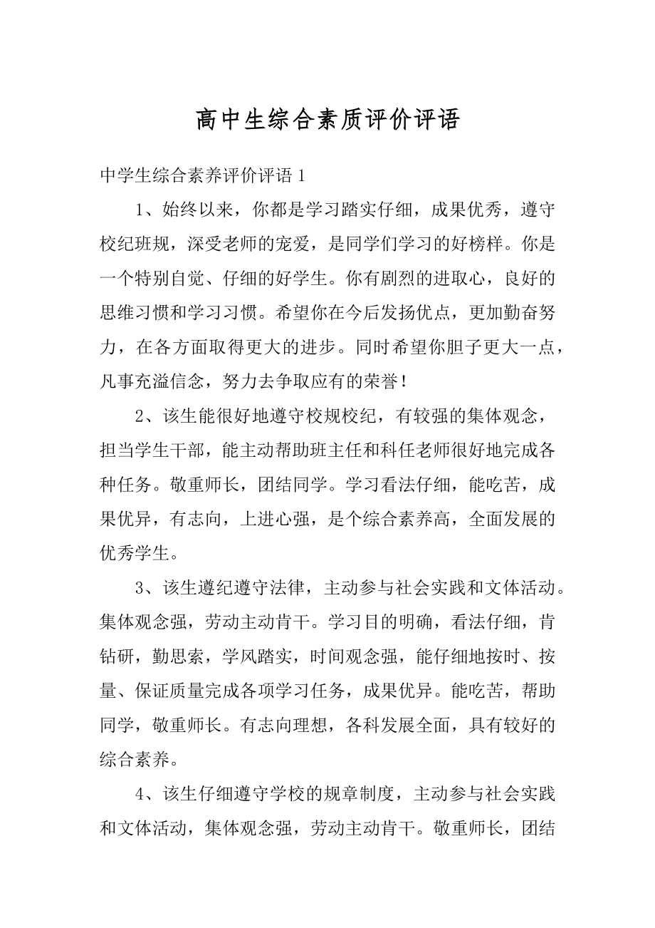 高中生综合素质评价评语范本.docx_第1页