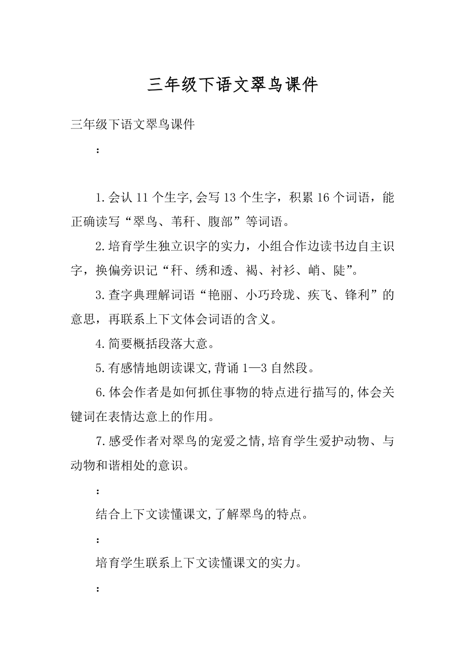 三年级下语文翠鸟课件优质.docx_第1页