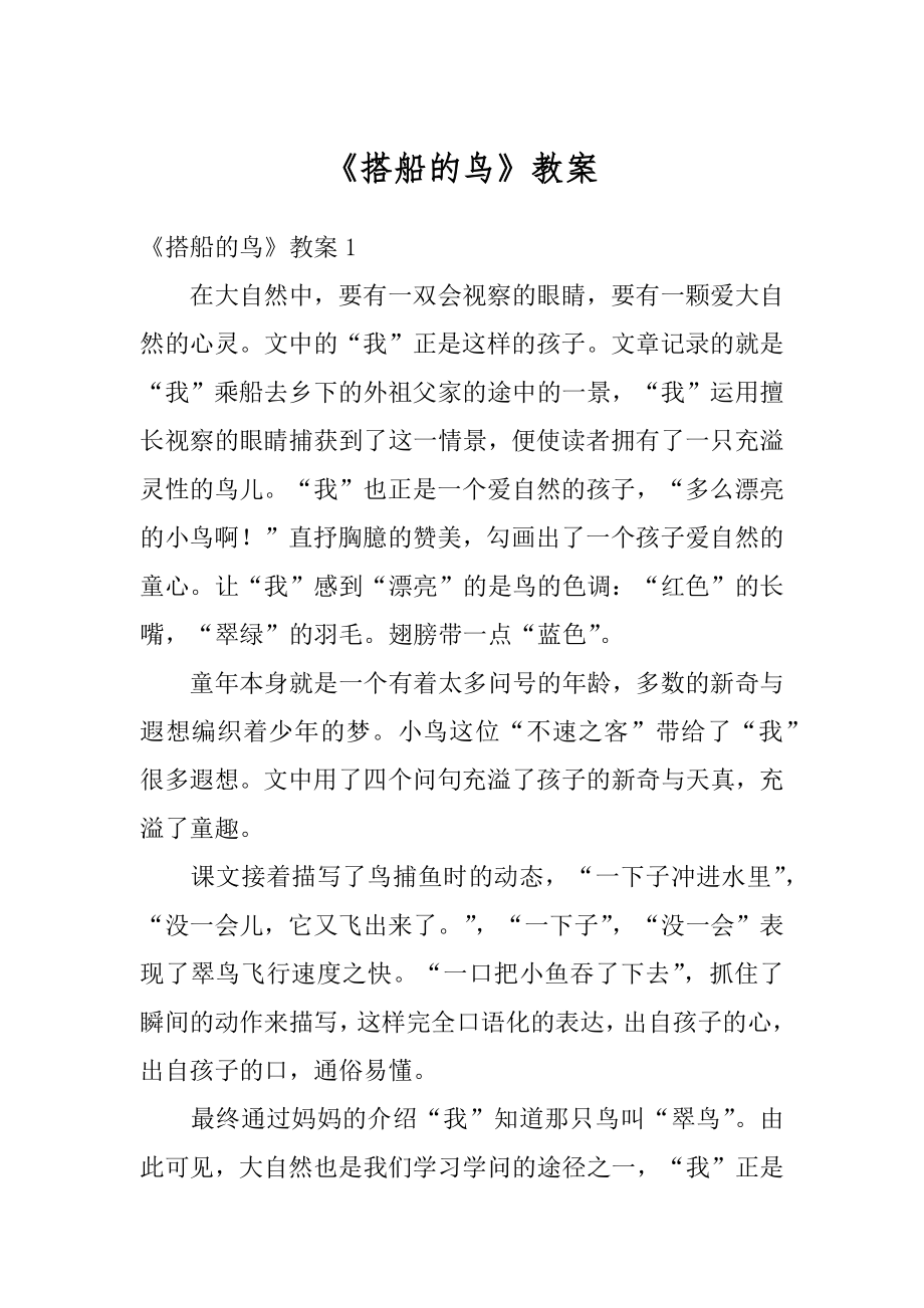 《搭船的鸟》教案精选.docx_第1页