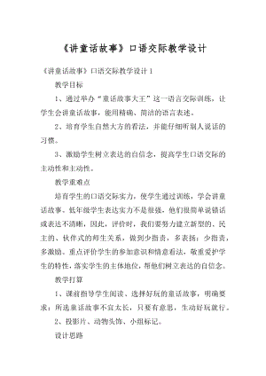 《讲童话故事》口语交际教学设计汇总.docx