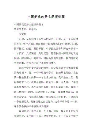 中国梦我的梦主题演讲稿范文.docx