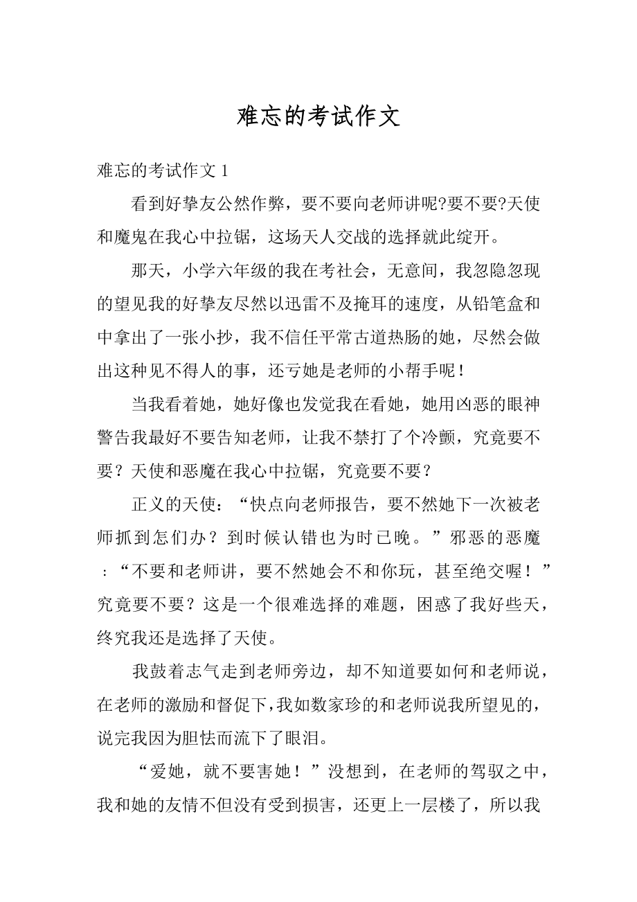 难忘的考试作文精编.docx_第1页