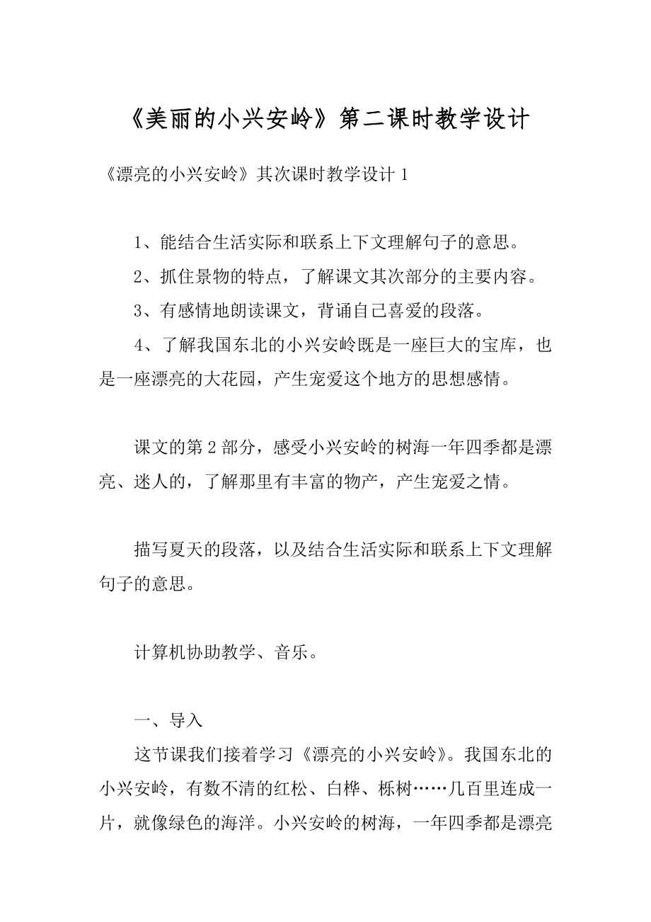 《美丽的小兴安岭》第二课时教学设计范例.docx_第1页