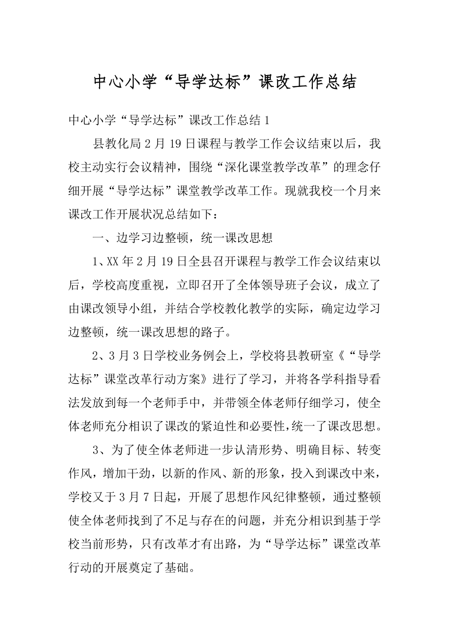 中心小学“导学达标”课改工作总结汇编.docx_第1页