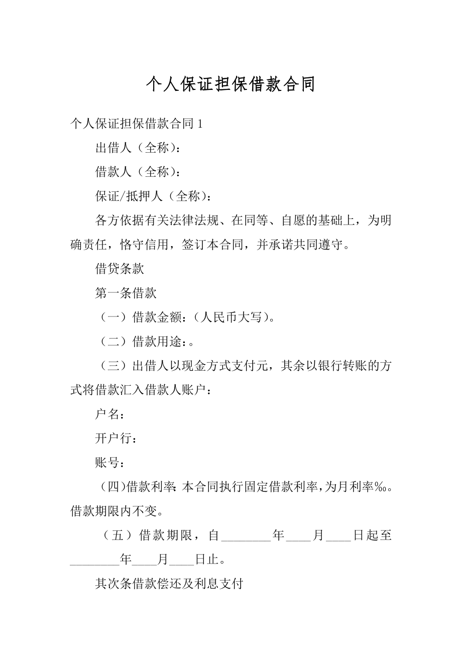 个人保证担保借款合同优质.docx_第1页