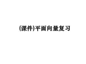 (课件)平面向量复习.ppt