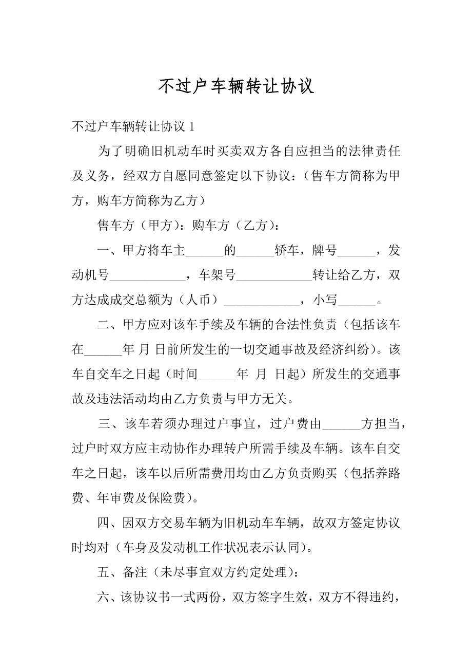 不过户车辆转让协议范本.docx_第1页