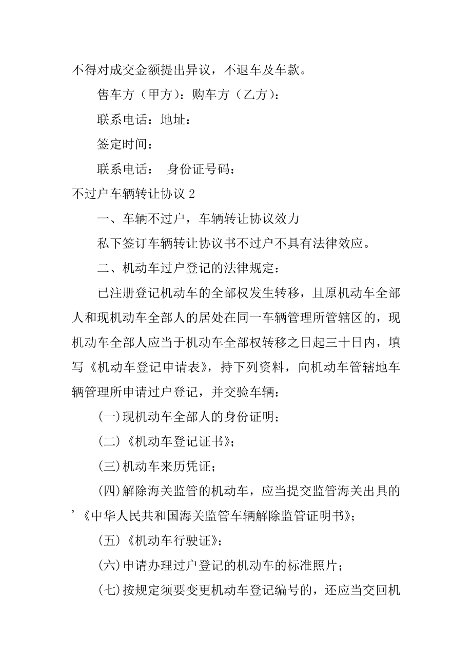 不过户车辆转让协议范本.docx_第2页