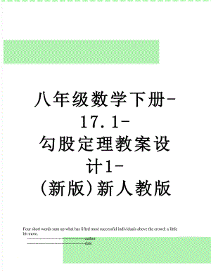 八年级数学下册-17.1-勾股定理教案设计1-(新版)新人教版.doc