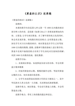 《算盘的认识》说课稿例文.docx