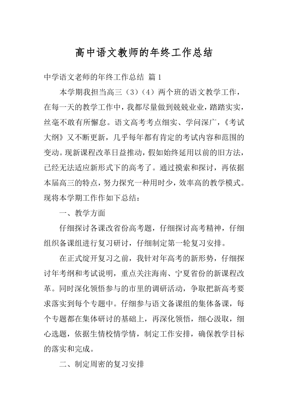 高中语文教师的年终工作总结范文.docx_第1页