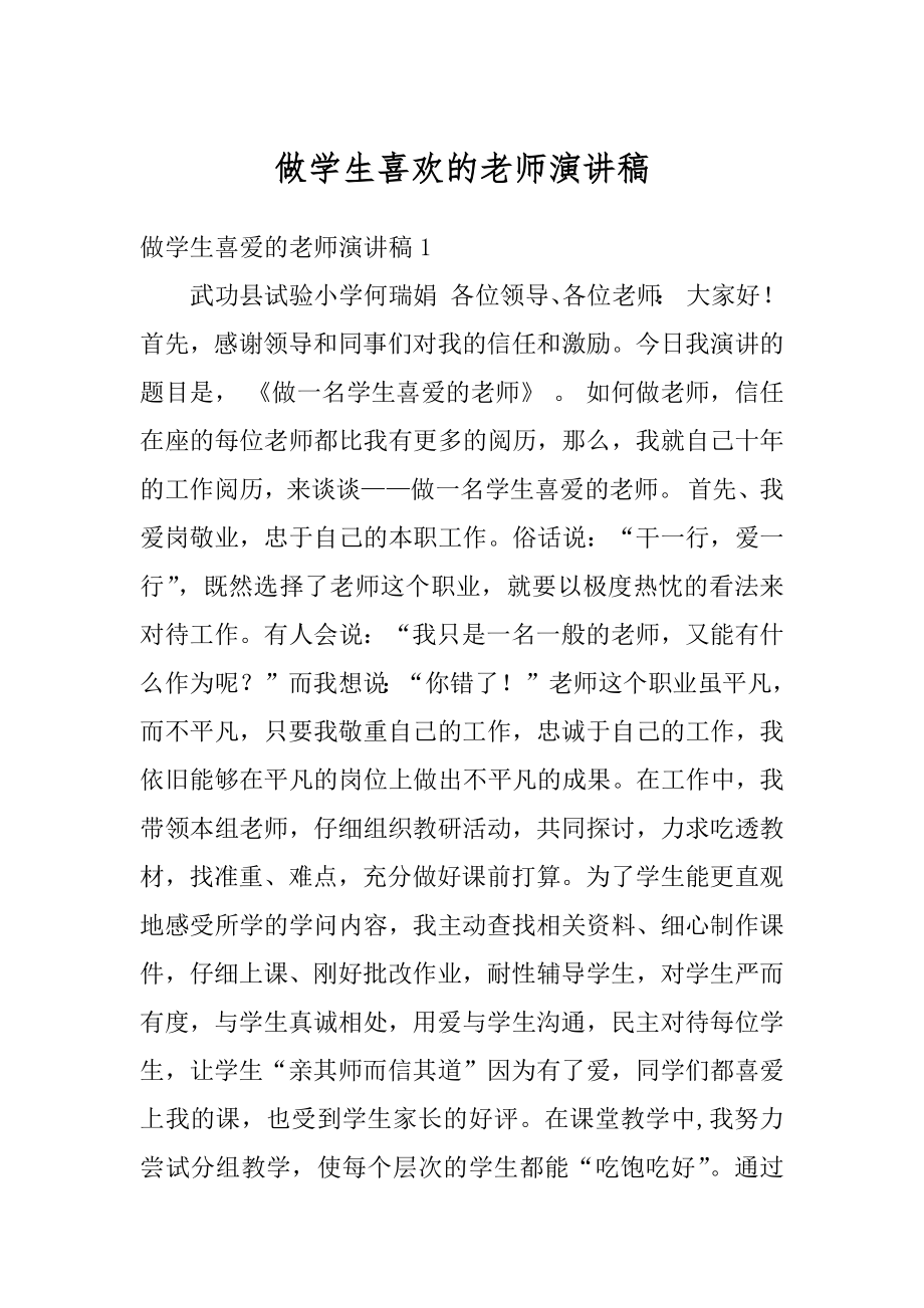 做学生喜欢的老师演讲稿范文.docx_第1页