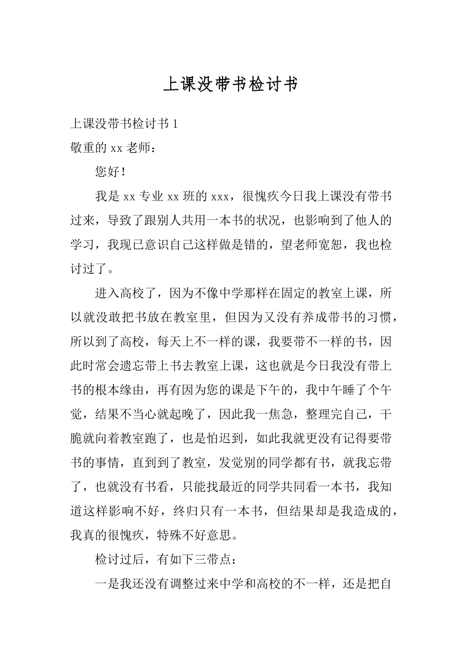 上课没带书检讨书精编.docx_第1页