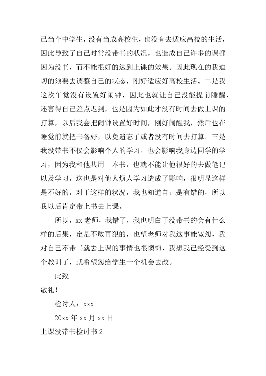 上课没带书检讨书精编.docx_第2页