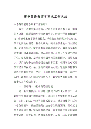 高中英语教师学期末工作总结例文.docx