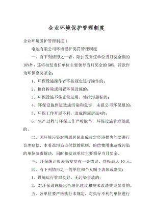 企业环境保护管理制度精品.docx