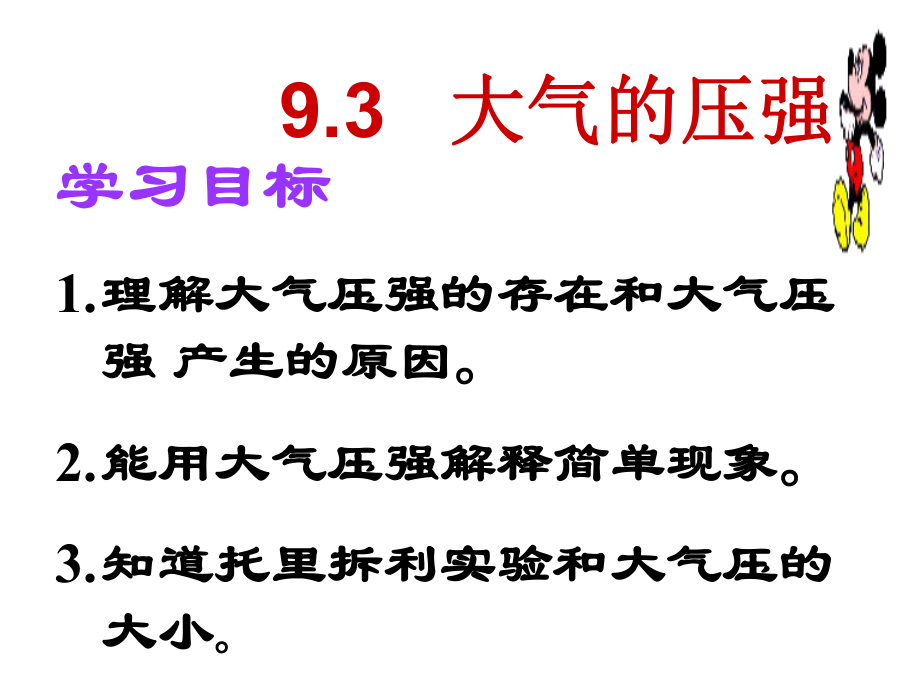 2015年春人教版八年级物理下册：9.3《大气压强》课件【2】ppt.ppt_第2页