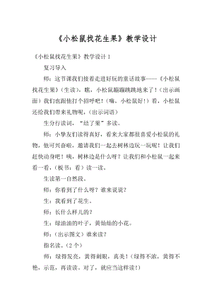 《小松鼠找花生果》教学设计精编.docx