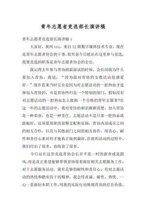 青年志愿者竞选部长演讲稿范例.docx