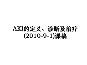 aki的定义、诊断及治疗(-9-1)课稿.ppt