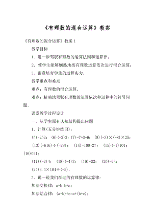 《有理数的混合运算》教案精品.docx