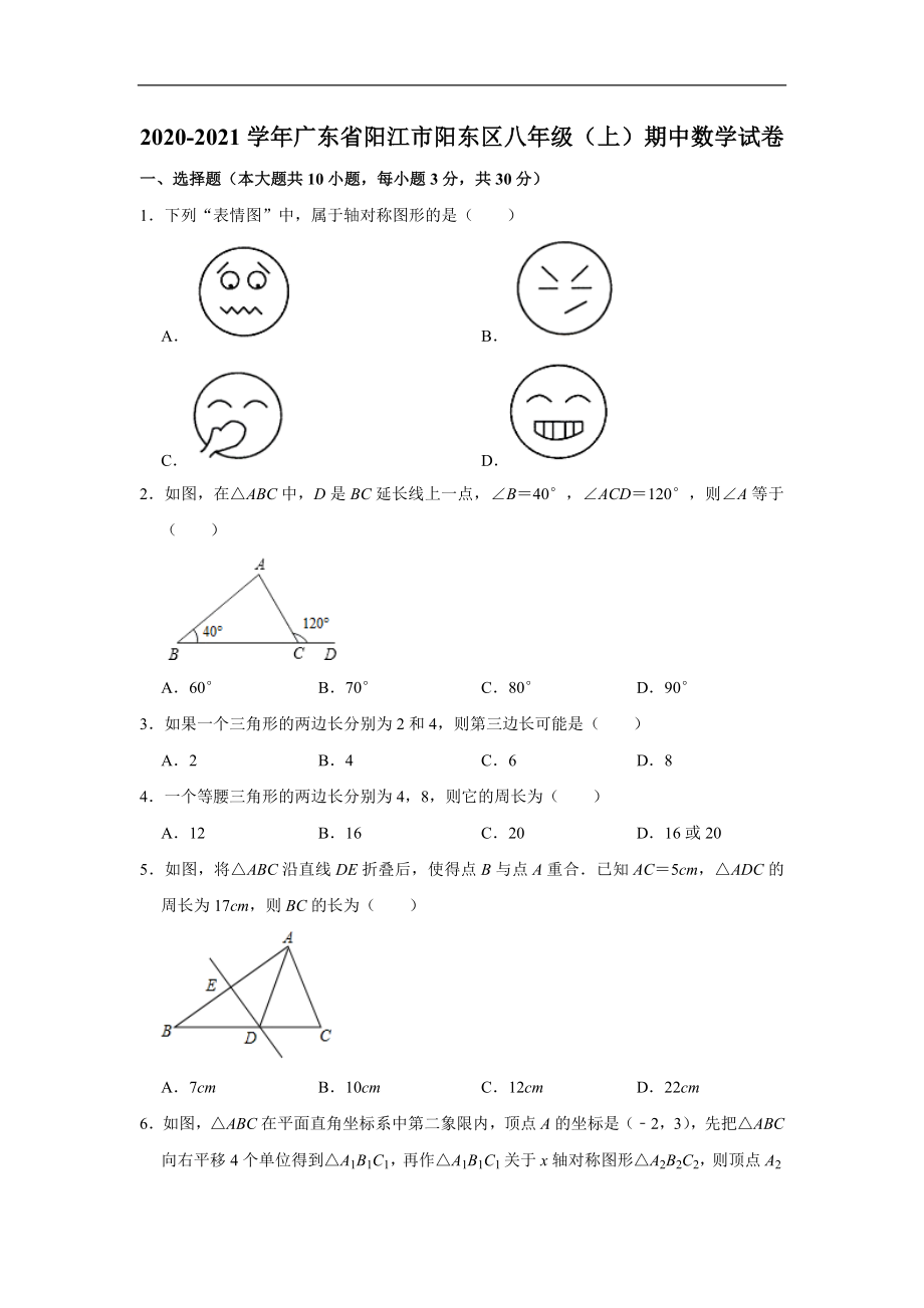 广东省阳江市阳东区2020-2021学年八年级(上)期中数学试卷(含解析).doc_第1页