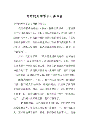 高中的开学军训心得体会最新.docx